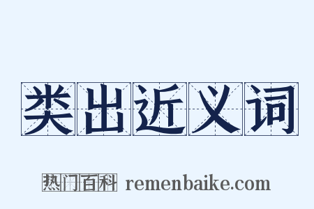 类出近义词是什么意思的图片